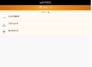 UCAROメッセージ画面
